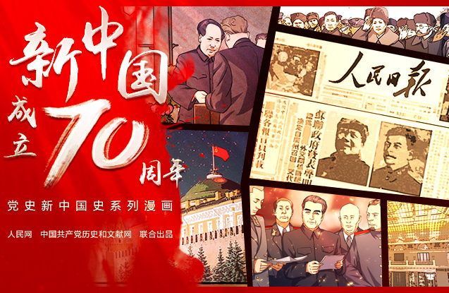 党史新中国史系列漫画